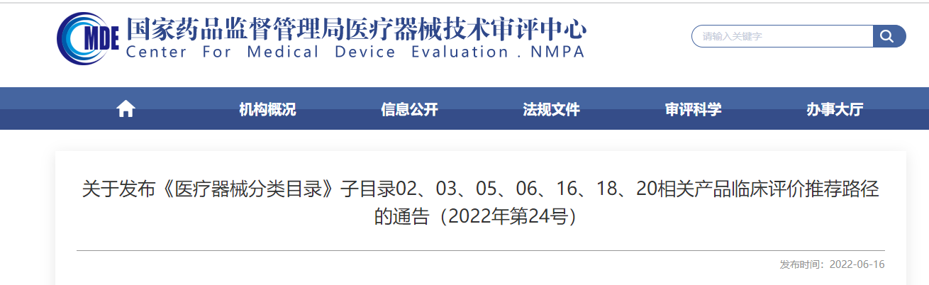 剛剛！CMDE發(fā)布《醫(yī)療器械分類目錄》部分子目錄相關(guān)產(chǎn)品臨床評價推薦路徑