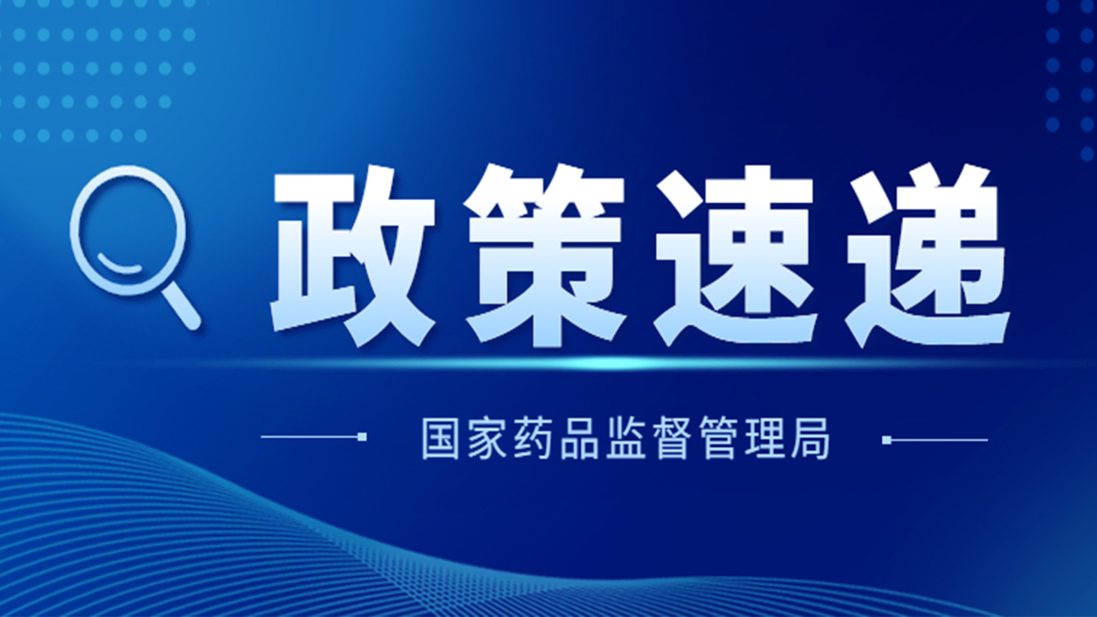 國家藥監(jiān)局關于GB 9706.1-2020及配套并列標準、專用標準實施有關工作的通告（2023年第14號）及解讀