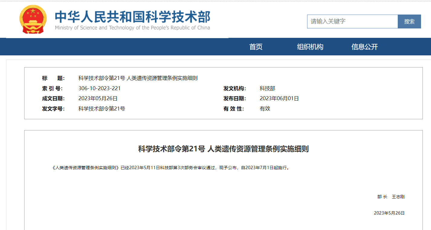《人類遺傳資源管理條例實施細則》及官方解讀發(fā)布！