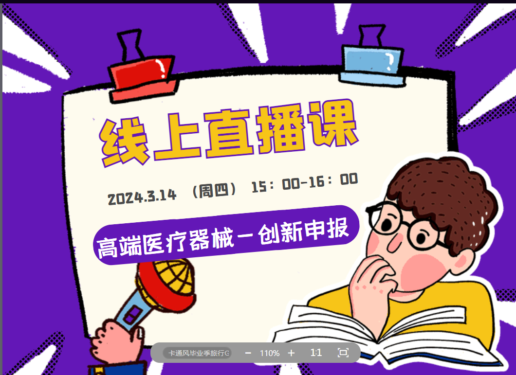 直播預(yù)告 | 高端醫(yī)療器械創(chuàng)新申報解析