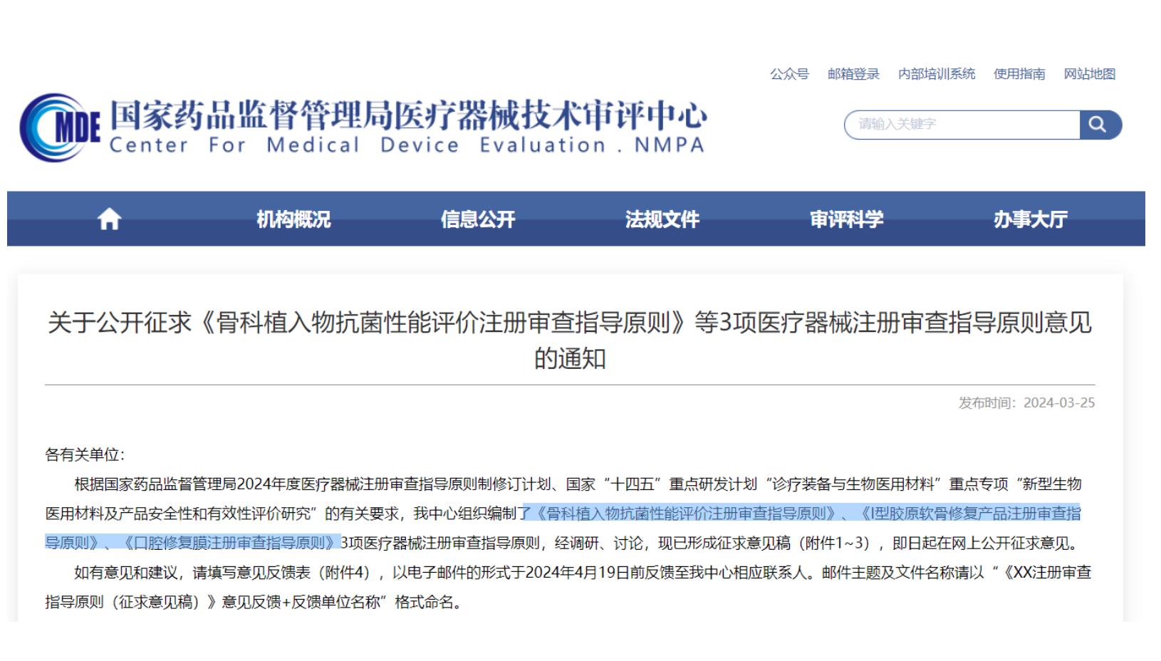 CMDE征求3項(xiàng)醫(yī)療器械注冊(cè)審查指導(dǎo)原則意見——骨科植入物、I型膠原軟骨修復(fù)產(chǎn)品、口腔修復(fù)膜